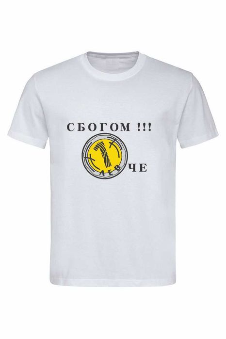 Тениска Сбогом Левче