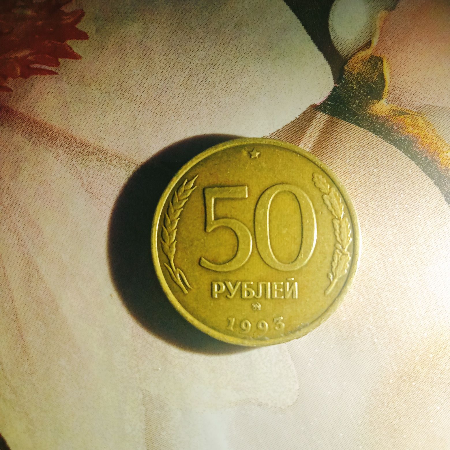 Продаю  монету. 50 рублей