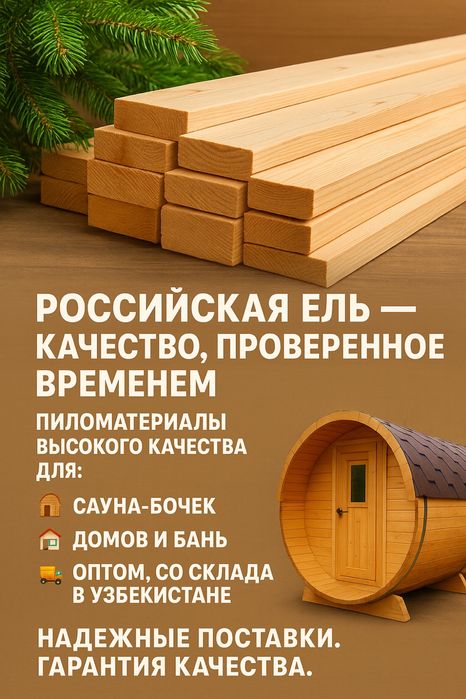 Доска профилированная (Ель) Россия пиломатериал САУНА йогоч тахта Арча