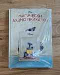 Магически аудио приказки - Уоли