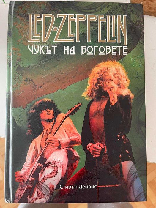 Чукът на боговете. Сагата за Led Zeppelin