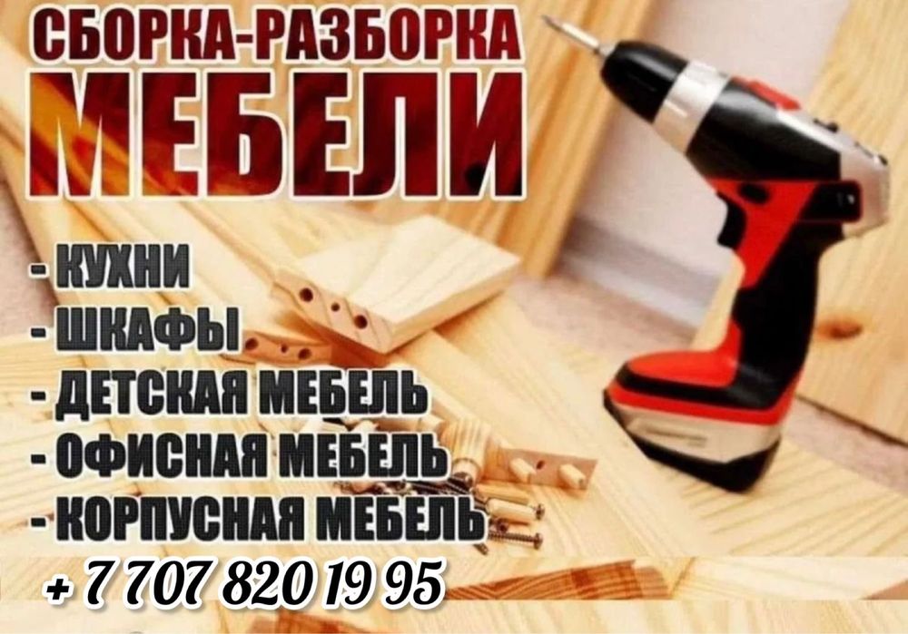 Сборка и разборка мебели.