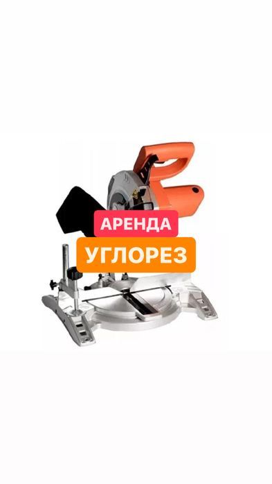 Аренда прокат инструмента Углорез Тарцовка
