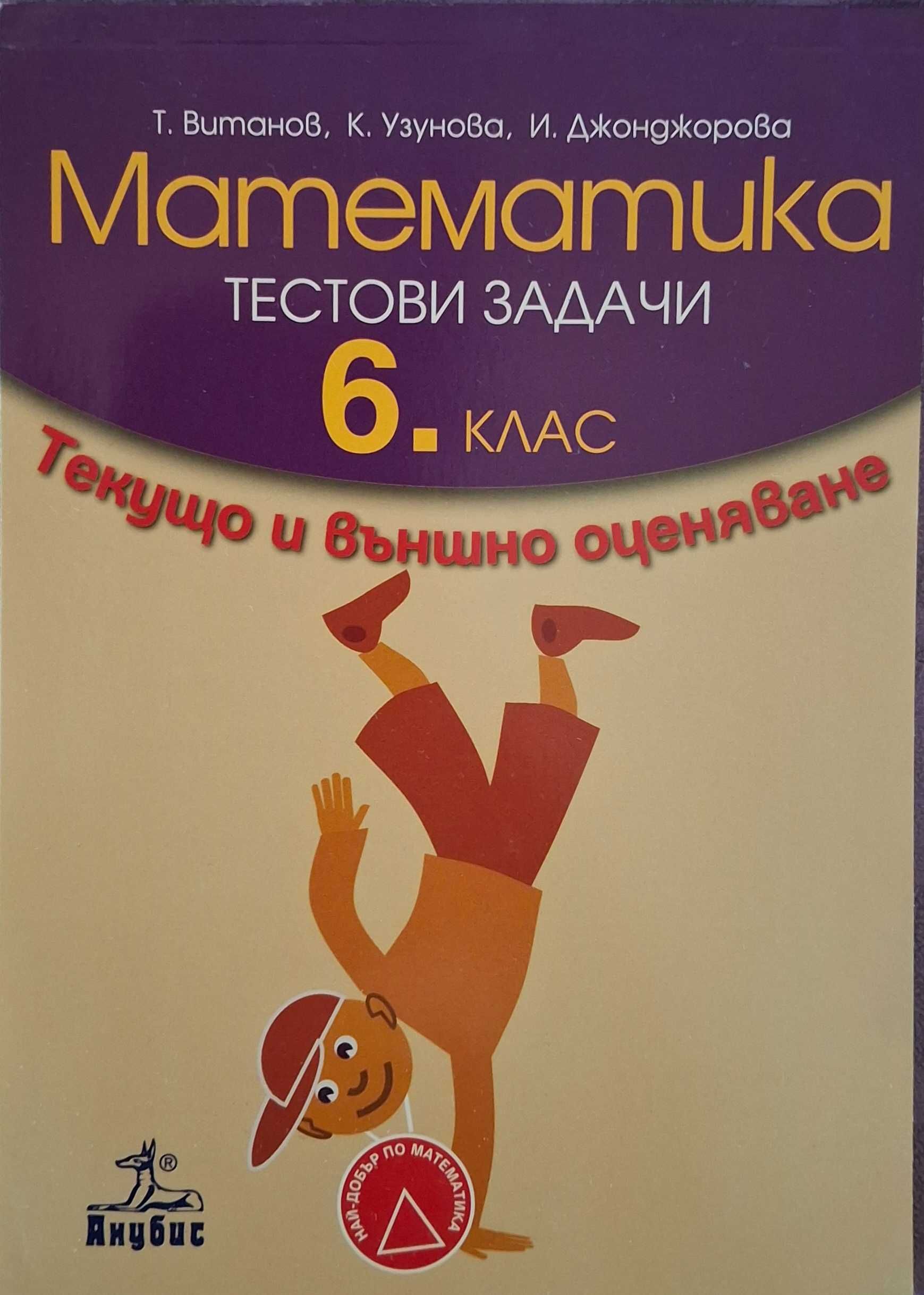Тестове по математика-подготовка за текущо и външно оценяване-6 клас