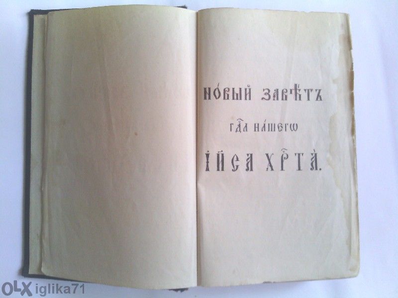 Продавам Новий Заветъ 1879г.