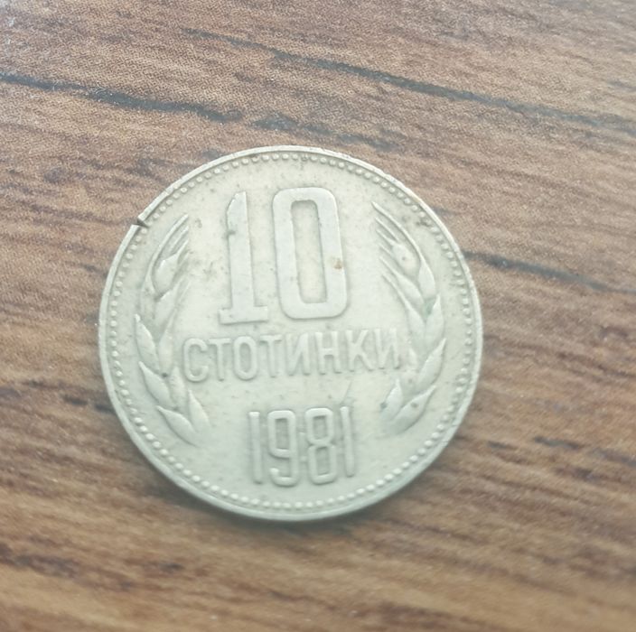 10 стотинки 1081