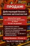 Продам действующий бизнес магазин Автозапчасти