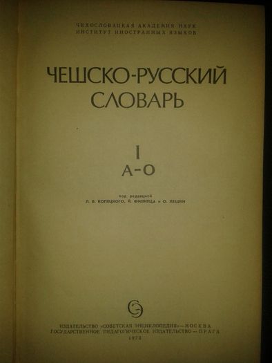 Отлични Чешко-руски речник, Руско-френски речник, Руско-английски реч