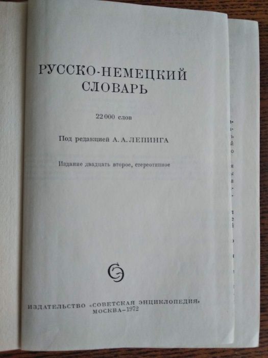 Русско-немецкий словарь,22000 слов,А.А.Лепинг