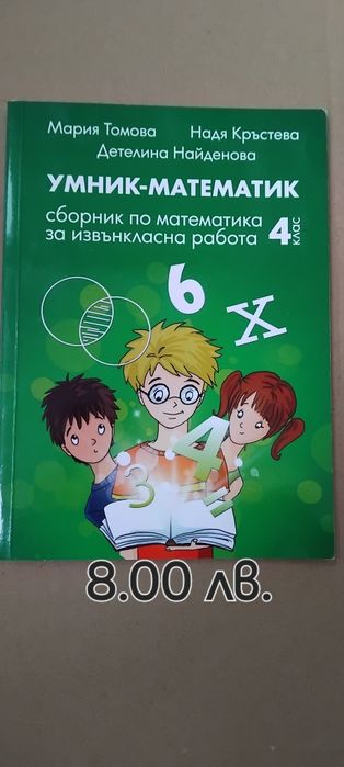 Еврика,Мат.читанка,Задачи по теми 3 к.Умник-математик,Мат. за таланти