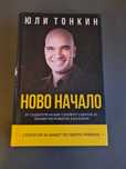 Книга "Ново Начало" на Юли Тонкин