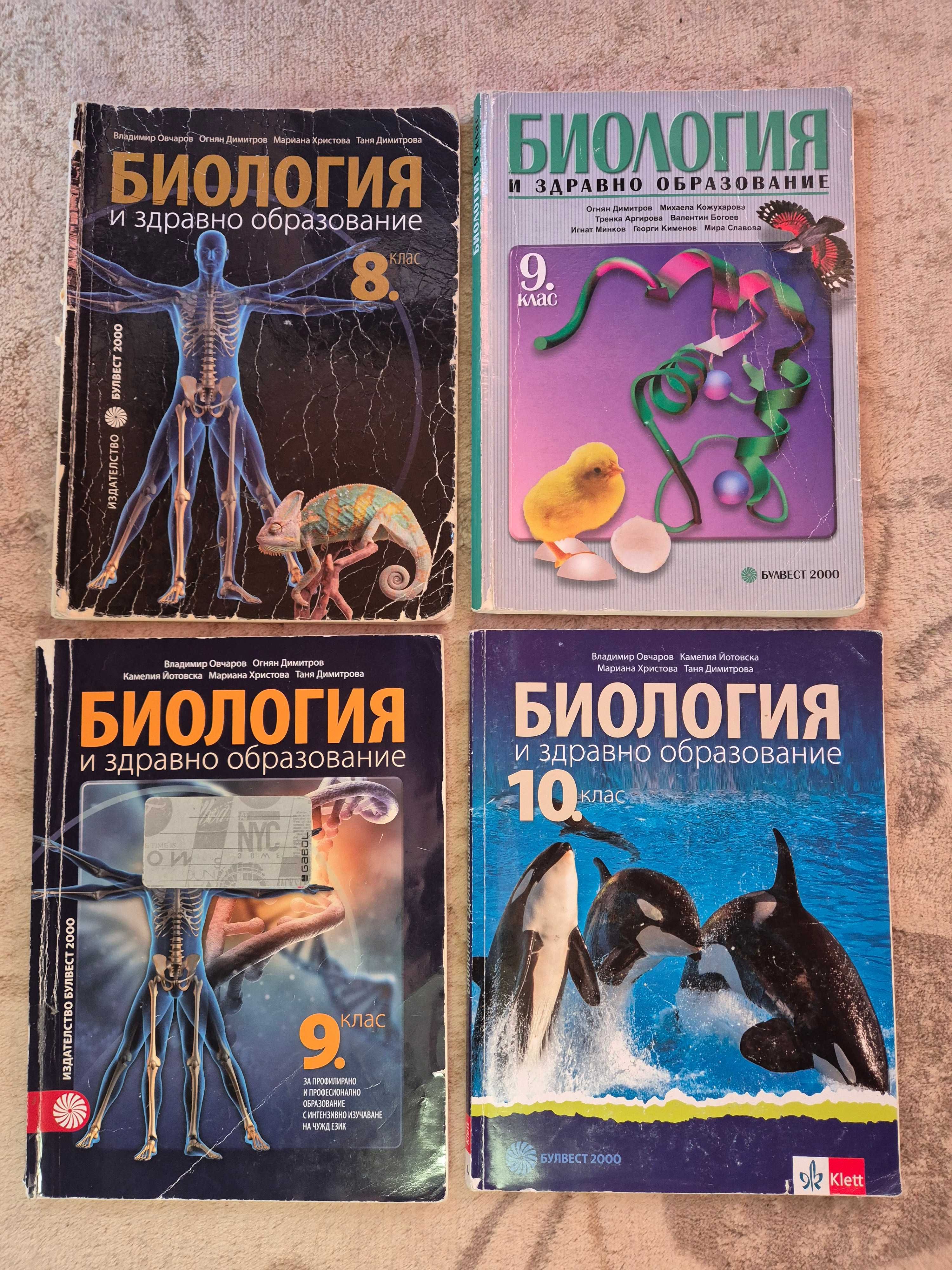 Учебници и помагала по Биология и Химия 8.-12. клас