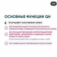 Коэнзим QH продам