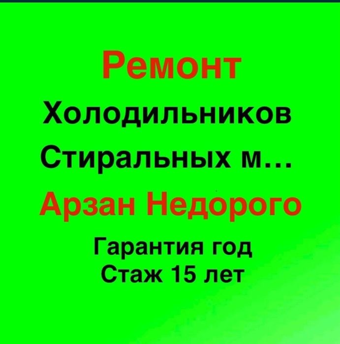 Ремонт холодильников стиральных машин электрик сантехник в Астане