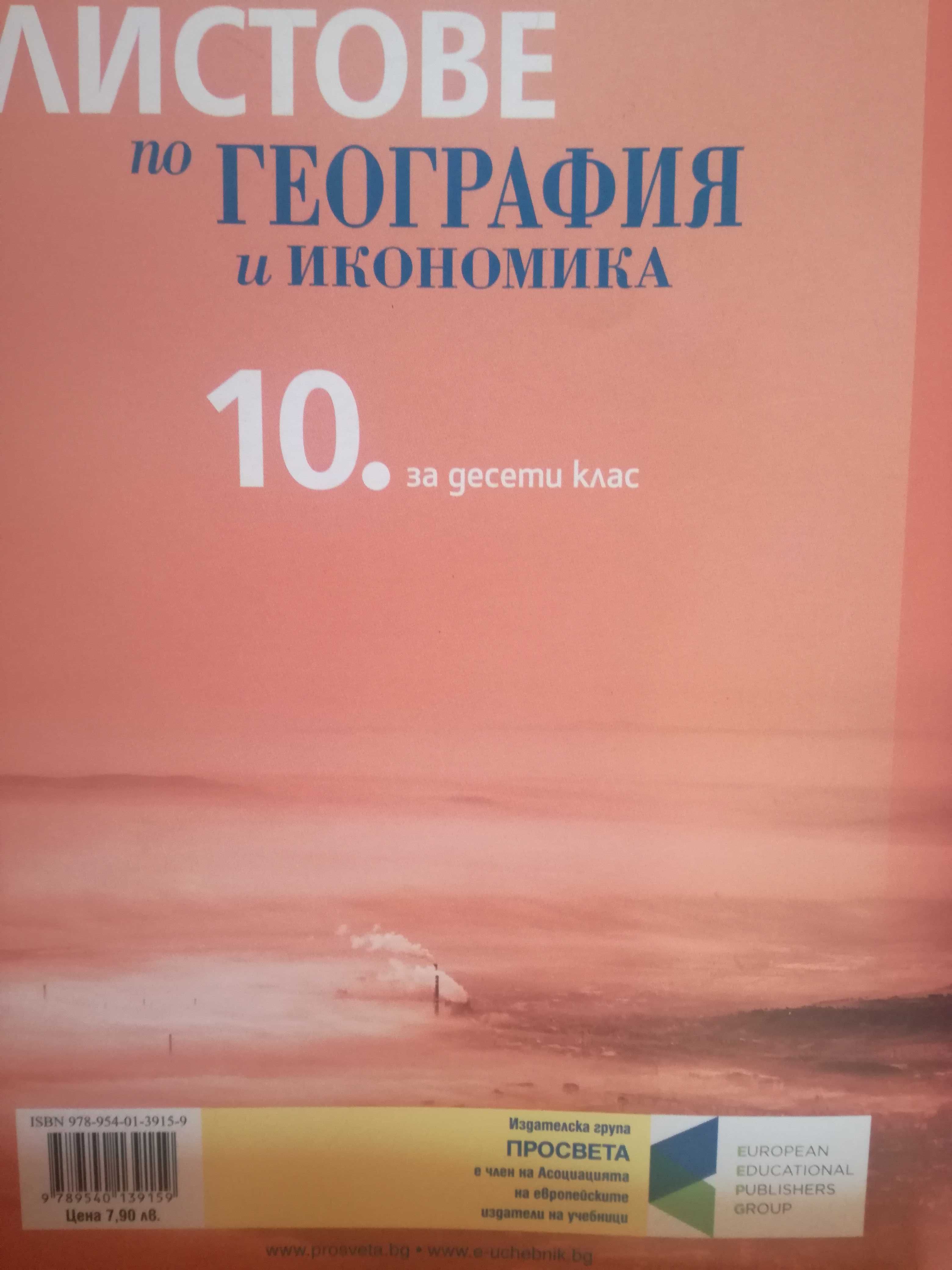 Продавам Учебници за 10 клас-3 бр.