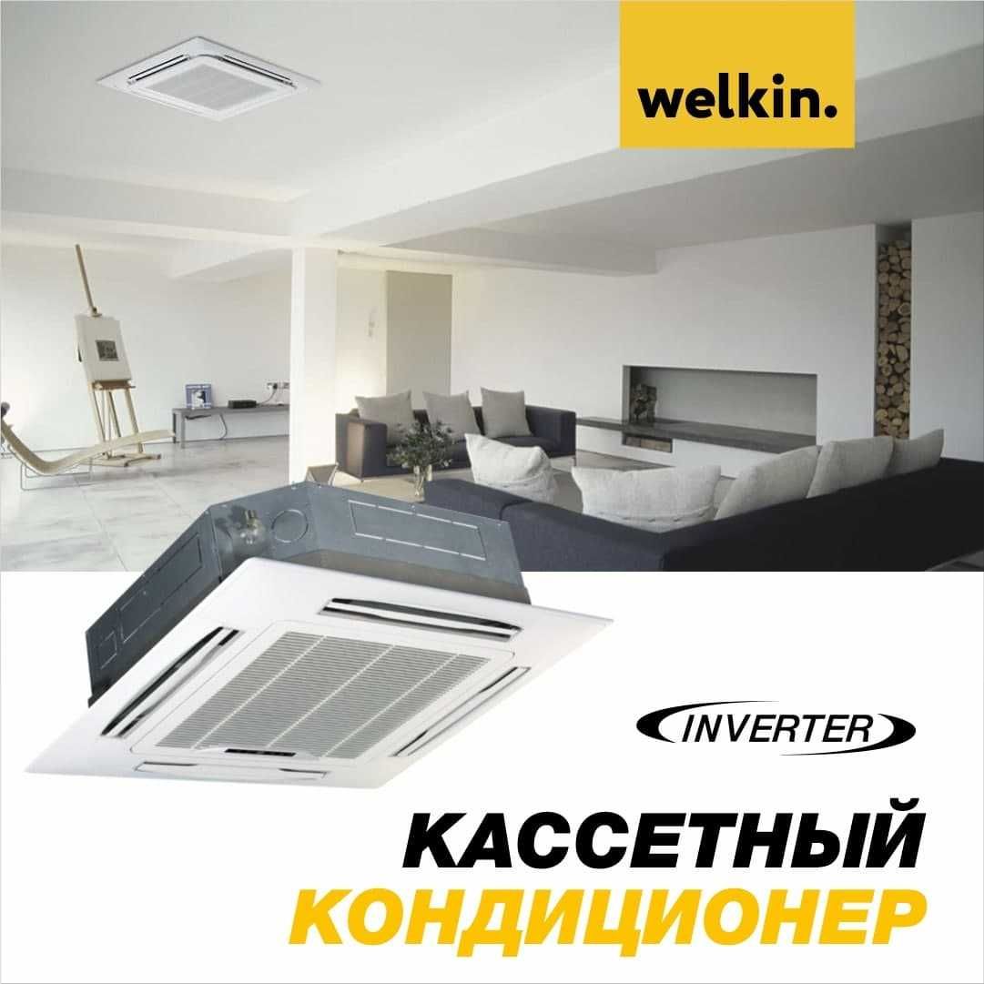 Кондиционер кассетного типа WELKIN-MIDEA 36 000 Btu/h Инверторный!