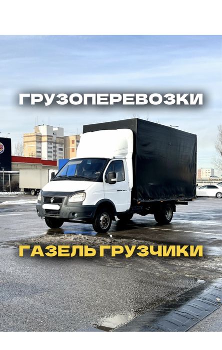 Недорого Грузоперевозки Газель и Грузчики