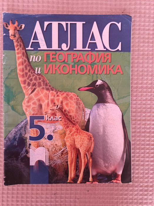 Продавам 2бр.Атласи за 5 и 6 клас и 2бр.Контурни карти за 7 клас