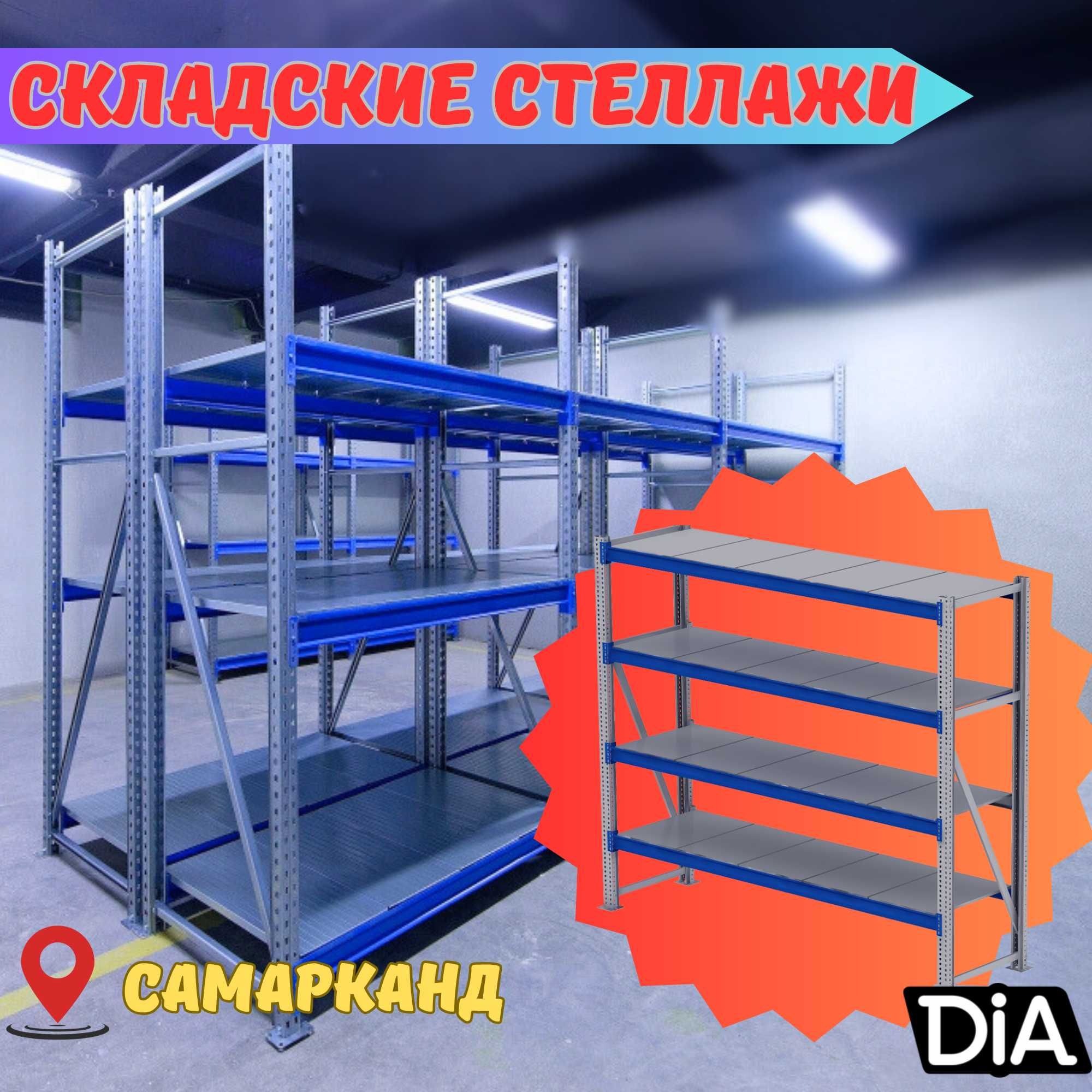 Складские стеллажи, стеллаж для склада, ombor stellaj, ombor tokcha