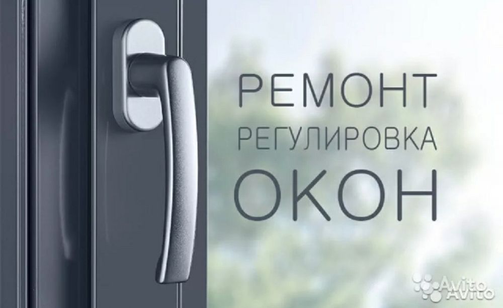 Ремонт пластиковых окон, замена ризинки, москитная сетка, фурнитура,