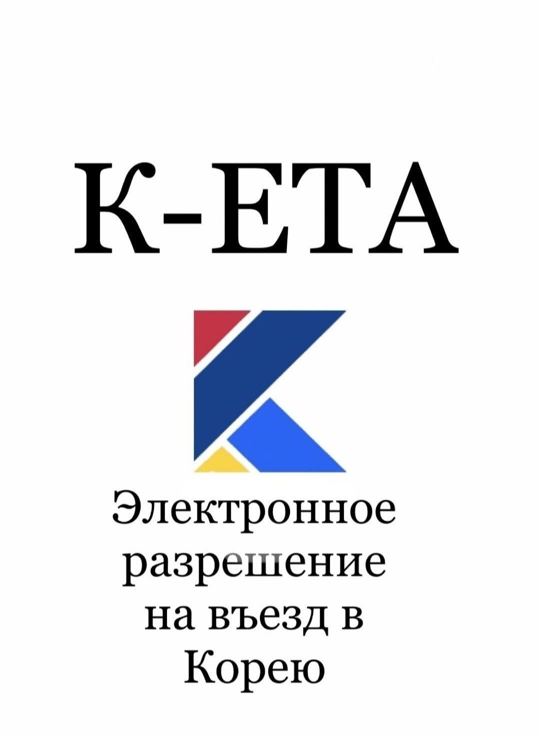 Заполняем КЕТА грамотно и без ошибок ! Вьезд в Южную Корею для гр. СНГ
