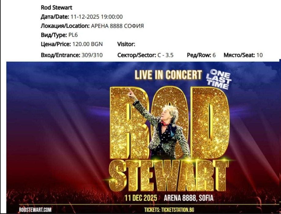 Билети за Род Стюарт концерта