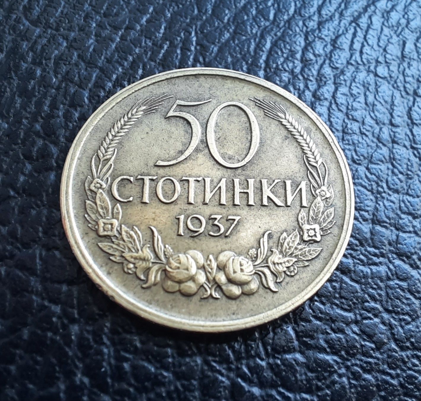 Стара монета 50 стотинки 1937 г.България-щемпъл,качество,нецирколирала