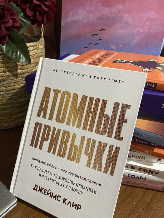 Книга Атомные привычки