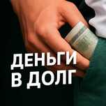 дам деньги под проценты в долг 24/7
