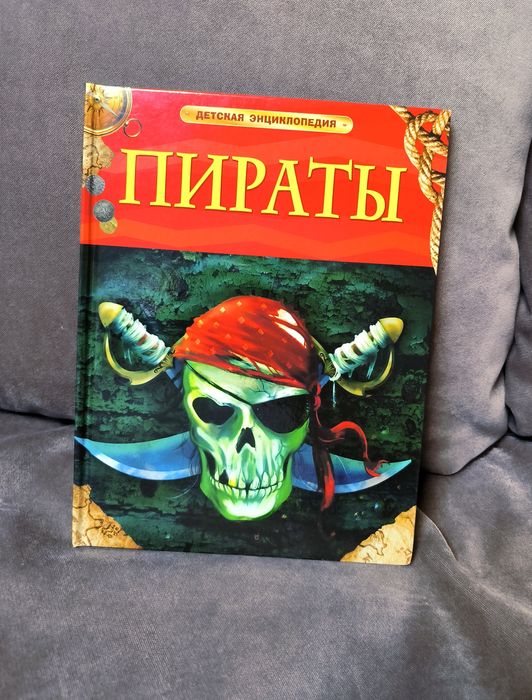 Пираты. Детская энциклопедия