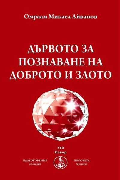 Чисто нови книги на Омраам Микаел Айванов на половин цена - 50%
