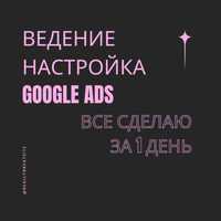Google ADS  Ведение, настройка  рекламных аккаунтов. Опыт более 10 лет