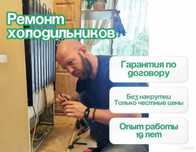 Ремонт холодильников с гарантией| Remont xolodilnik