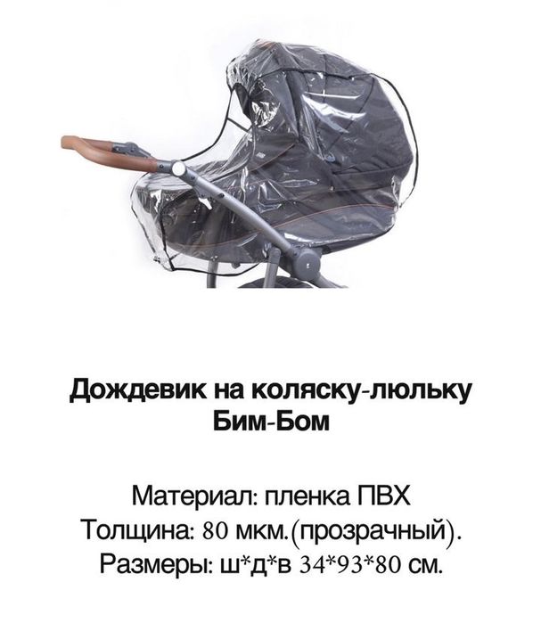 Дождевик на коляску