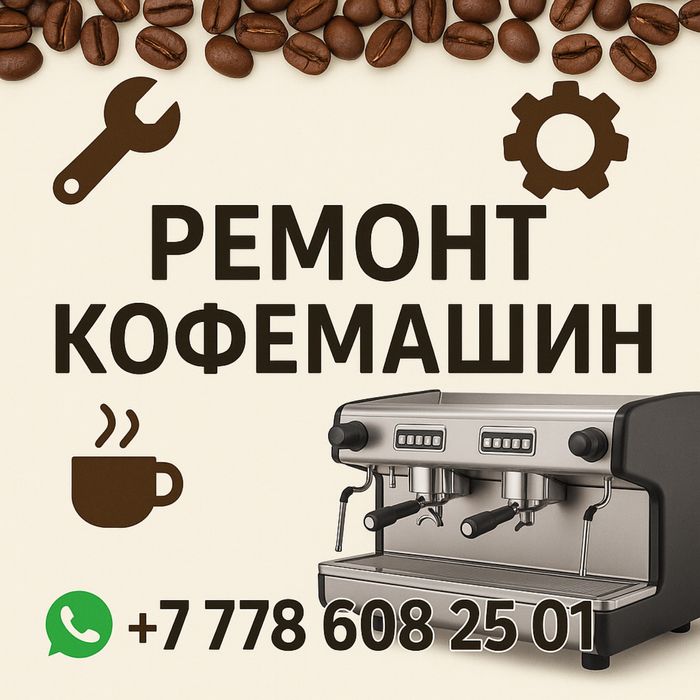 Ремонт кофемашин в Астане с выездом