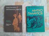 Книги на Марко Марчевски