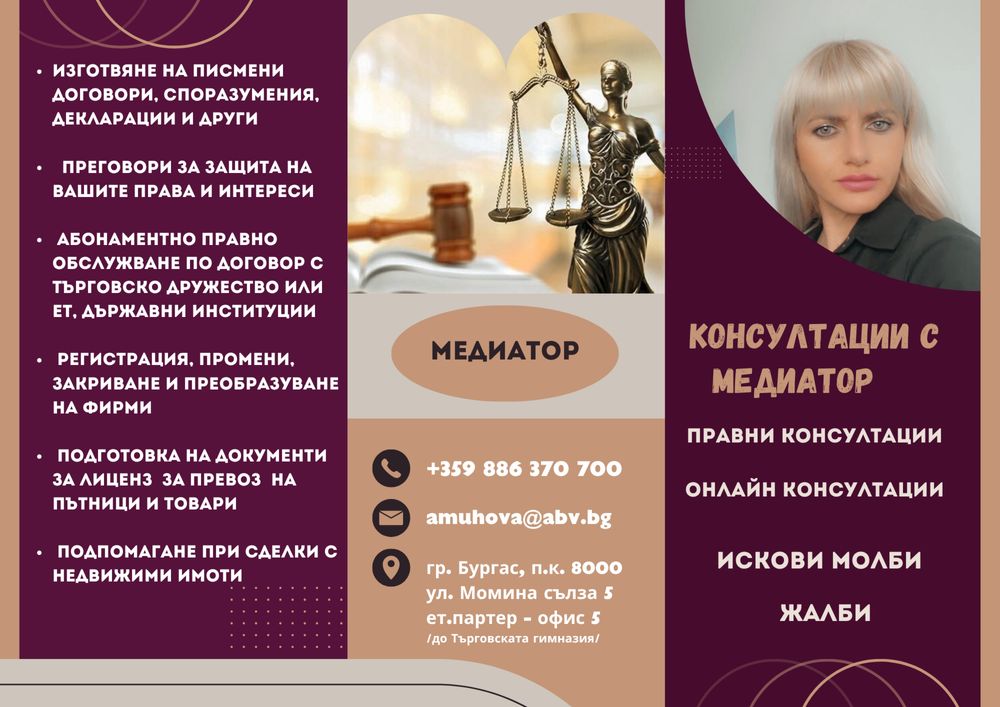 Медиатор - вписан в Единния регистър на медиаторите