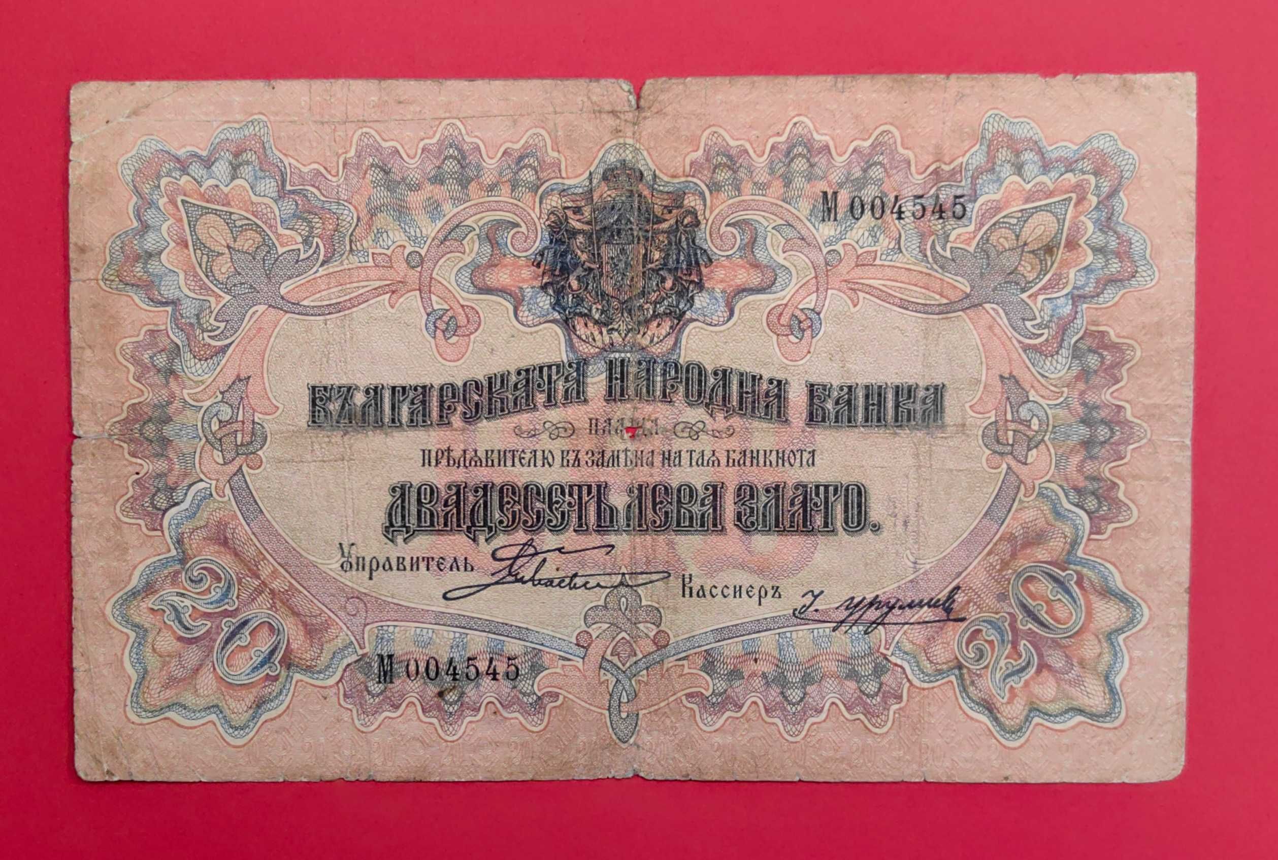 20 лева 1903 година с 1 буква - Боев / Урумов