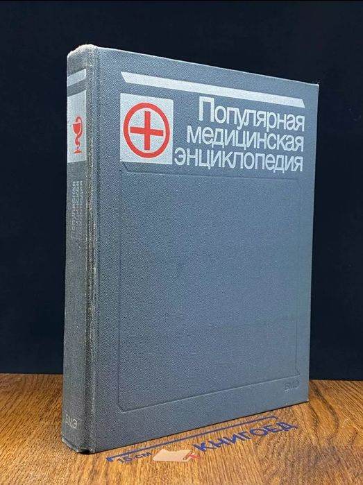 Продам! Книги.  Популярная медицинская энциклопедия