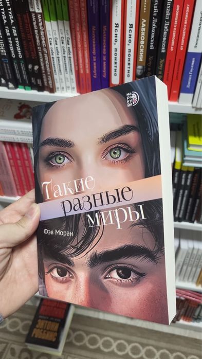 Книга «Такие разные миры»