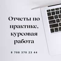 Написание отчетов по практике, курсовая/преддипломная работа