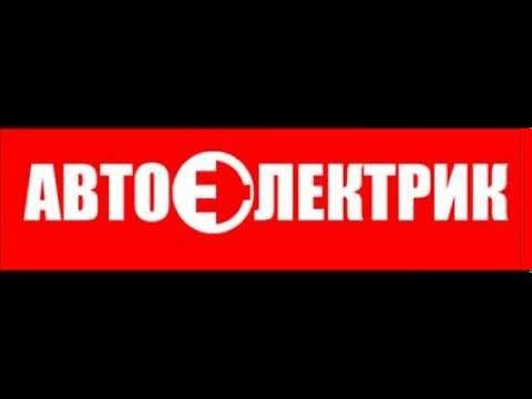 Автоэлектрик. На выезд. Диагностика. Алмата и Алматинская облость.