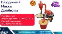 Премиум Вакуумный Макка дробилка