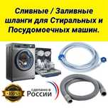 Шланг сливной заливной запчасти для стиральной машины посудомойки