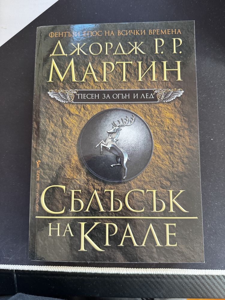 Песен за огън и лед-Джордж Р. Р. Мартин- част 2 и 3