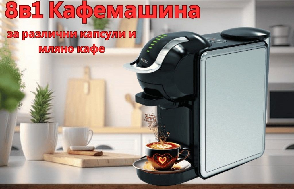 ТОП намаление! Кафемашина 8 в 1 Voltz – професионално кафе у дома