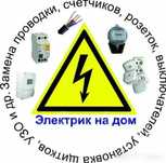Электрика. 220-380 волть.  24/7. Мастер Жавохир