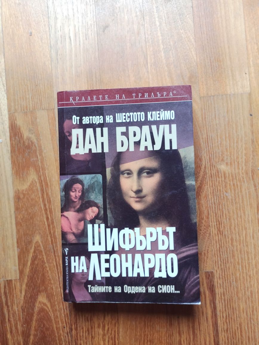 книга: Шифърът на Леонардо- Дан Браун