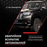Срочное вскрытие автомобилей, багажников и капотов. Круглосуточно