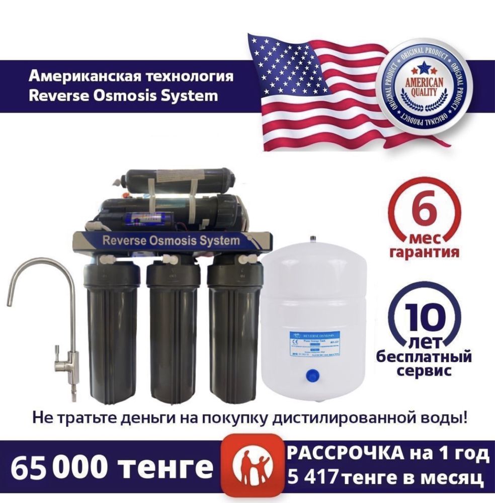 Фильтр обратный осмос
